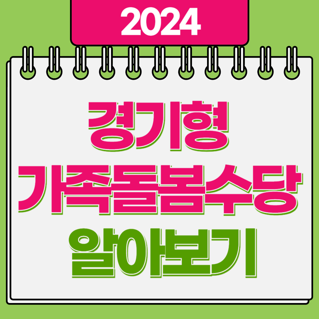 경기형 가족돌봄수당 알아보기