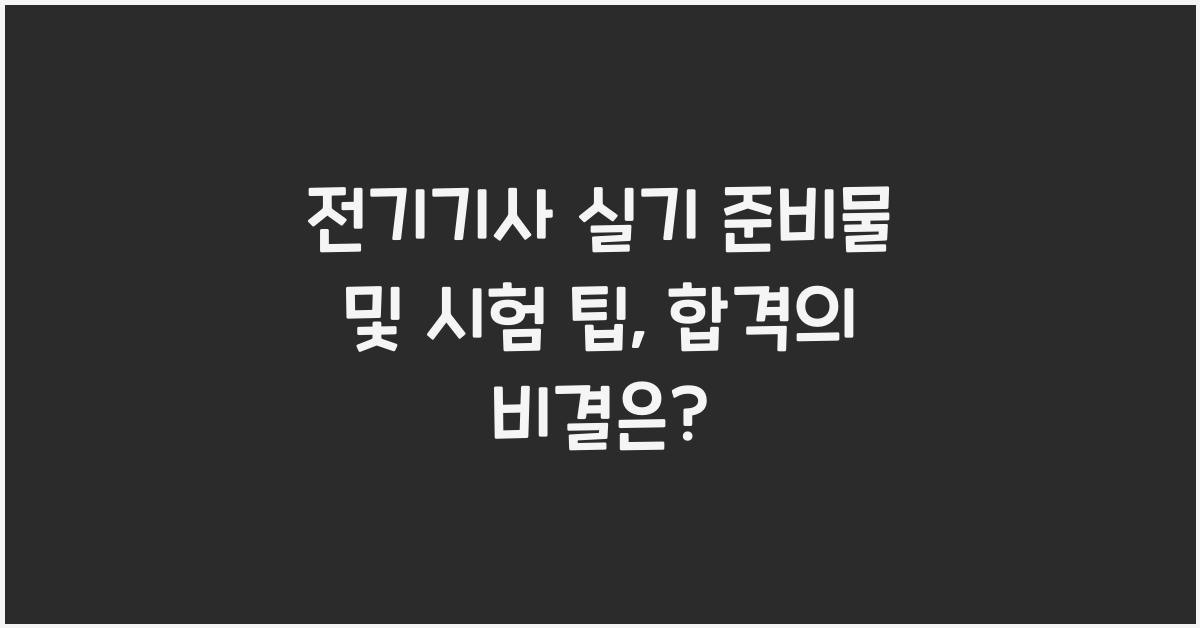 전기기사 실기 준비물 및 시험 팁
