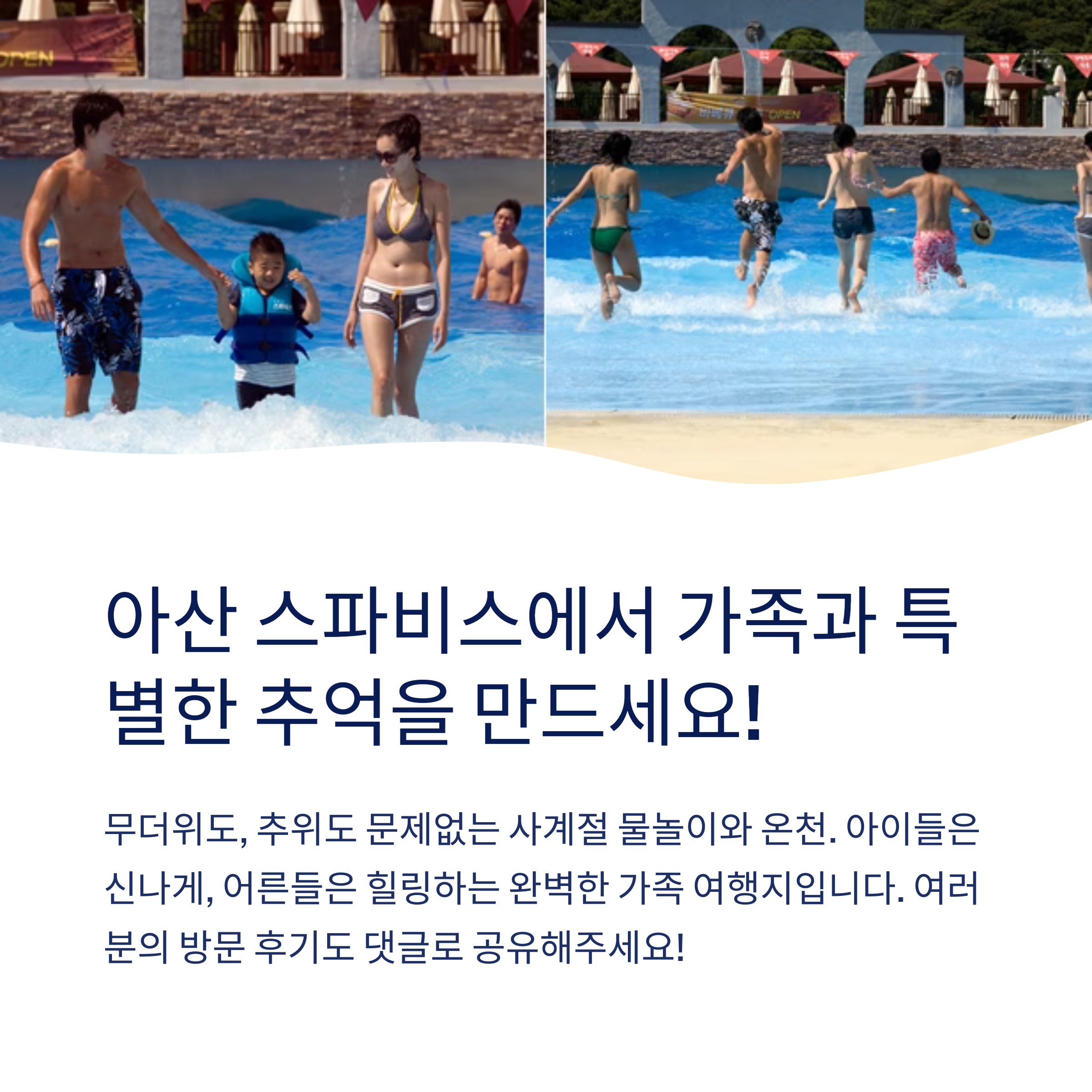 스파비스에서 추억을 만드세요