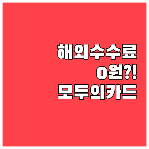 해외 결제 수수료 우대 받는 새마을금..