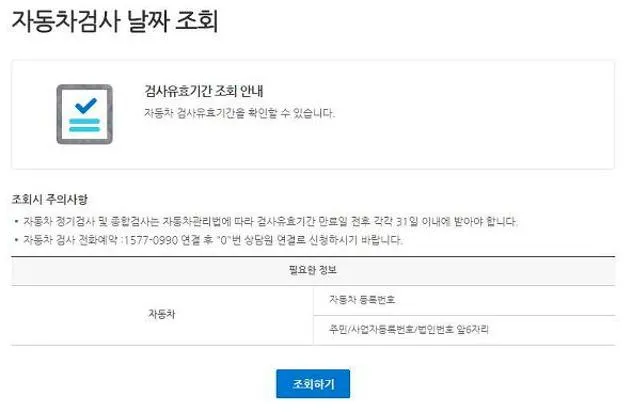 자동차 정기검사 조회