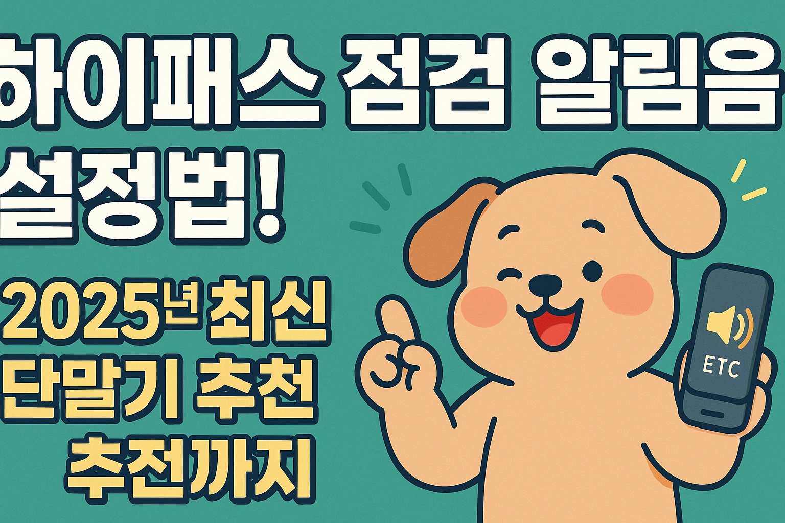 하이패스 점검 알림음 설정하는 법! 2025년 최신 단말기 추천까지