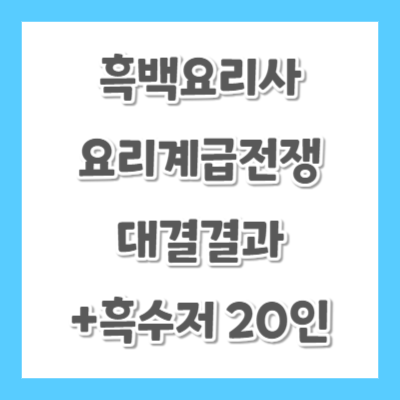 흑백요리사-요리계급전쟁-최현석-썸네일