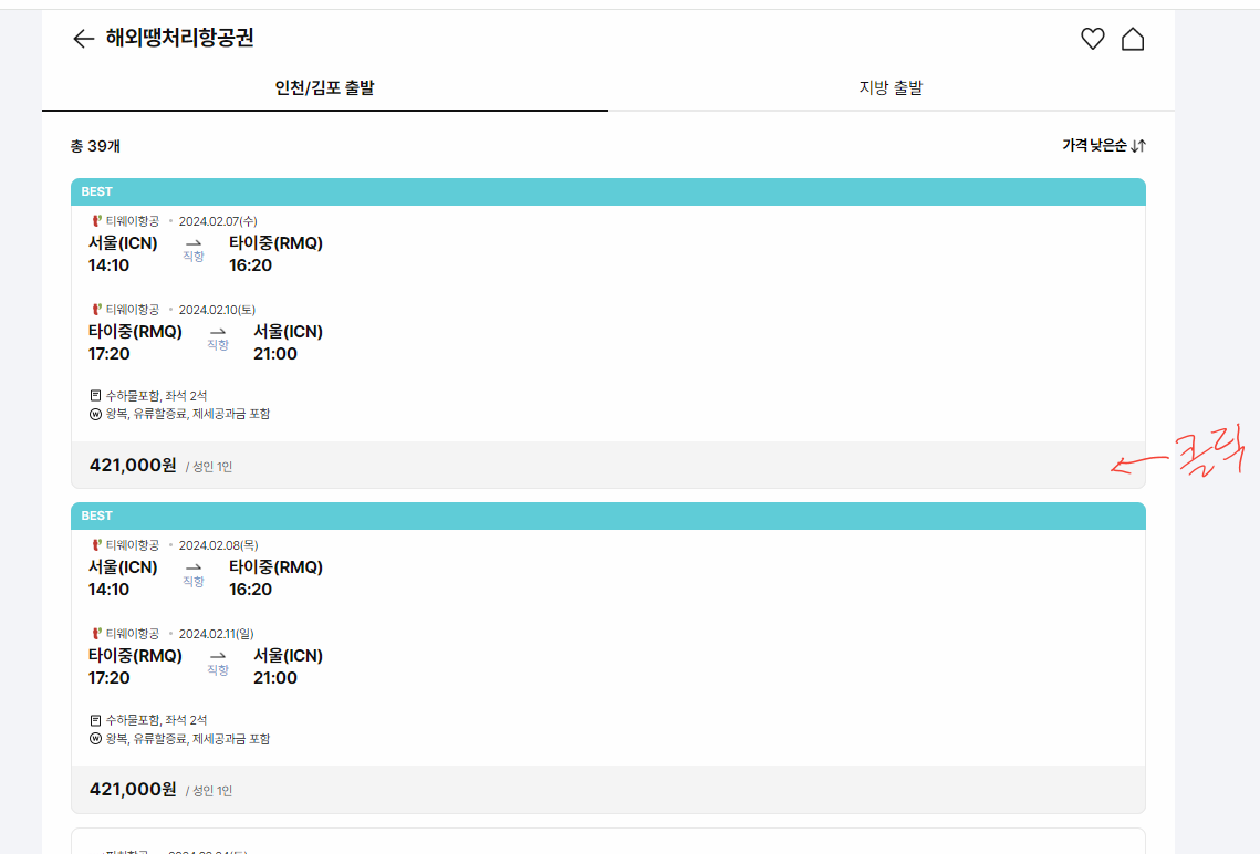 하나투어 땡처리 항공권 사이트 이미지