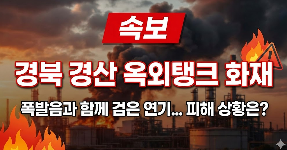 경북 경산 대한송유관공사 옥외탱크 화재: 원인 및 피해 상황 정리