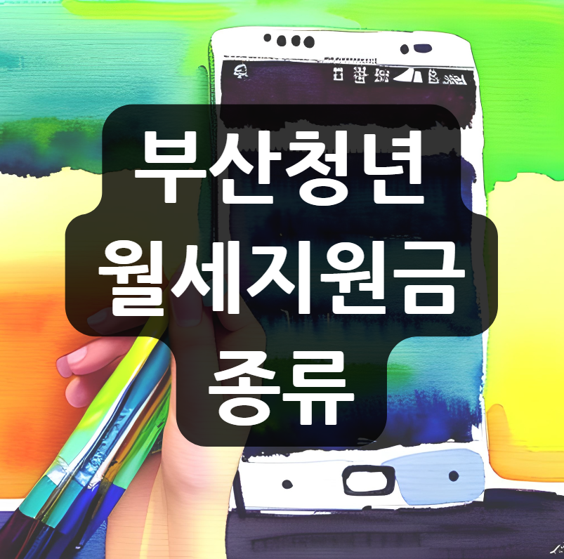 부산 청년 월세지원금 종류