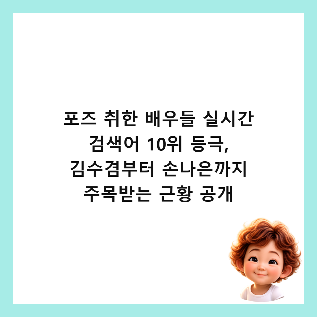 포즈 취한 배우들 실시간 검색어 10위 등극, 김수겸부터 손나은까지 주목받는 근황 공개 썸네일