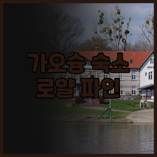 가오슝 로얄 파인 호텔 후기 위치 좋..