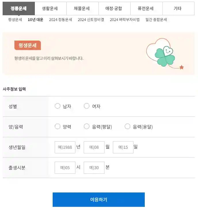 2024 신년운세 무료보기 (무료 토정비결)