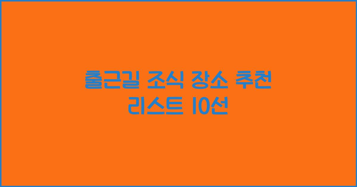 출근길 조식 장소