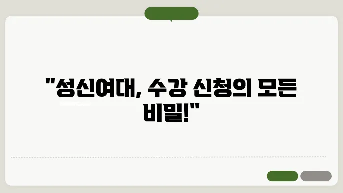 성신 여자 대학교 수강 신청