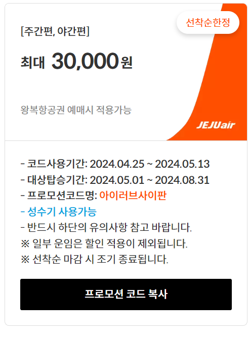 제주항공 사이판 할인코드