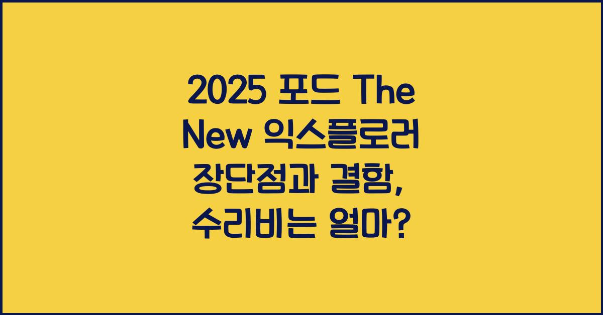 2025 포드 The New 익스플로러 장단점 결함 수리비
