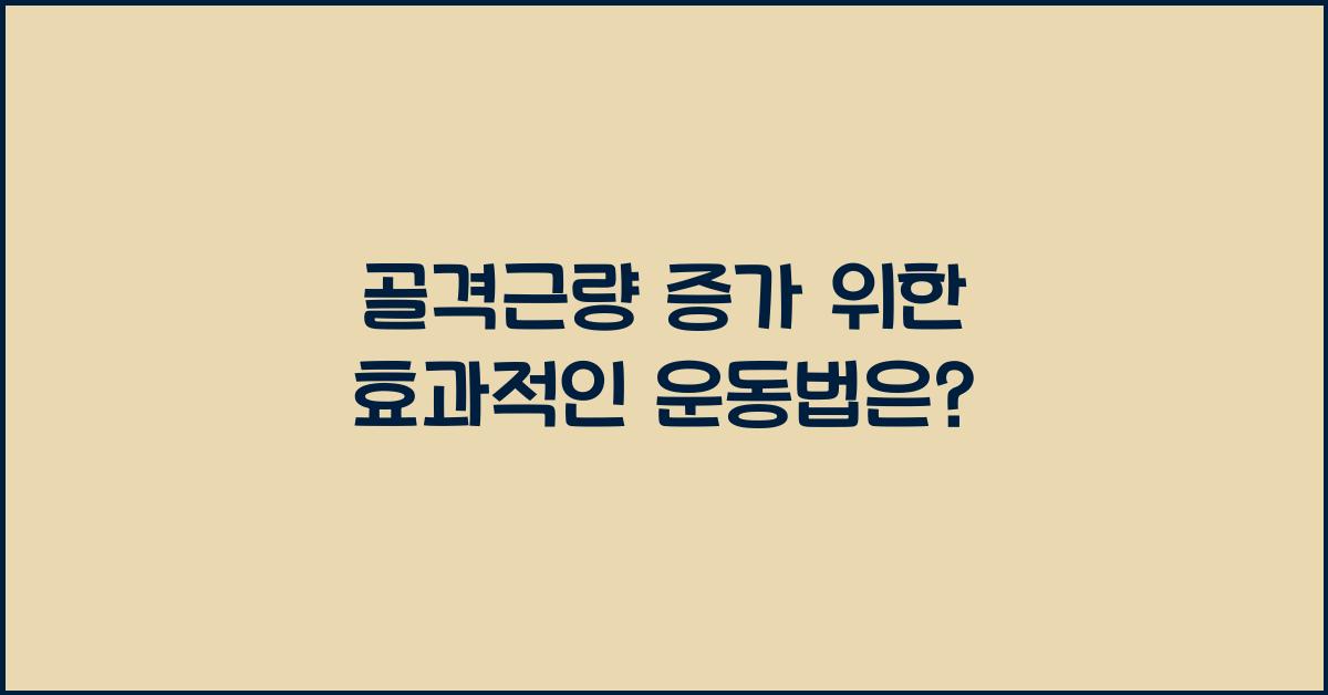 골격근량