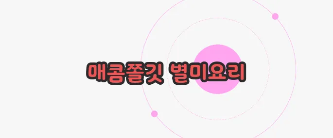 꽈리고추 멸치볶음 한번 정확하게 알아보도록 하죠