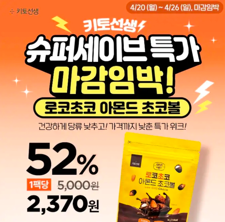 4월 24일 로코초코 아몬드 초코볼 캐시워크 정답 당걱정 없는 아몬드 초코볼 반값 이상 할인 마감임박 캐시