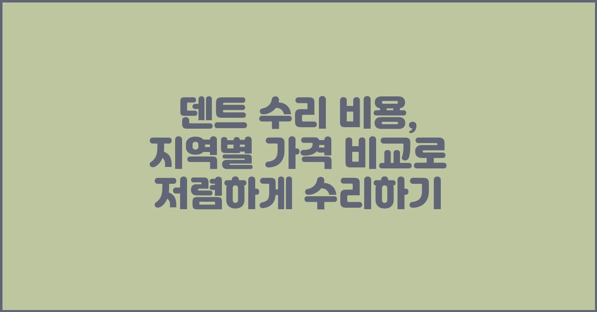 덴트 수리 비용, 지역별 가격 비교
