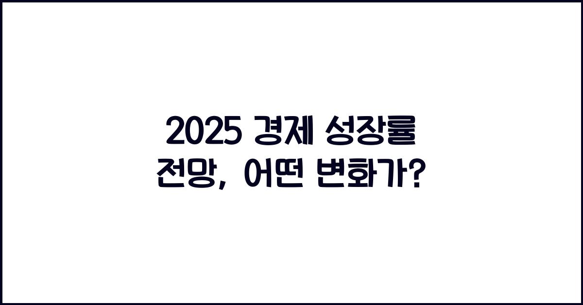 2025 경제 성장률 전망
