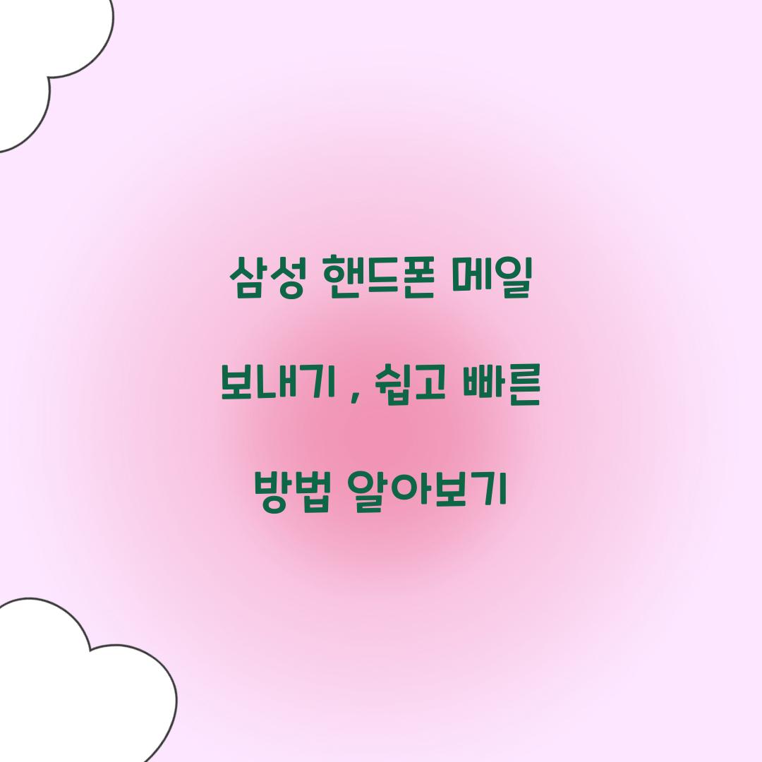 삼성 핸드폰 메일 보내기