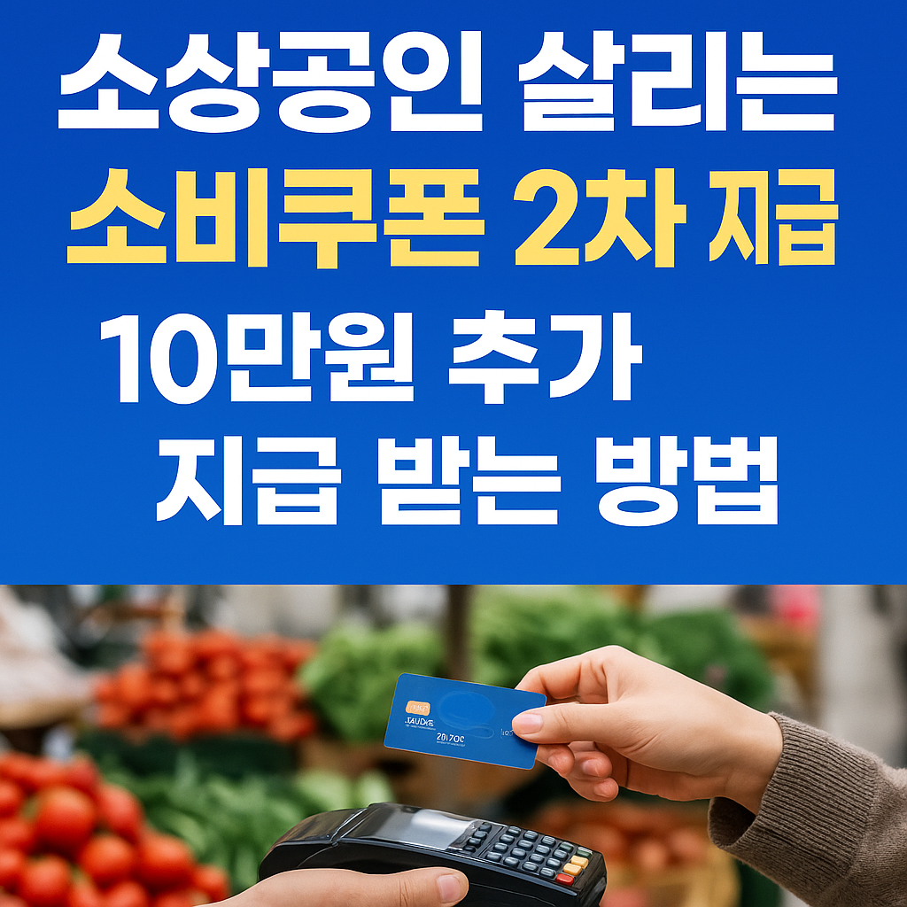 소상공인 살리는 소비쿠폰 2차 신청 완벽 정리│언제, 얼마, 지역변경, 사용기한까지