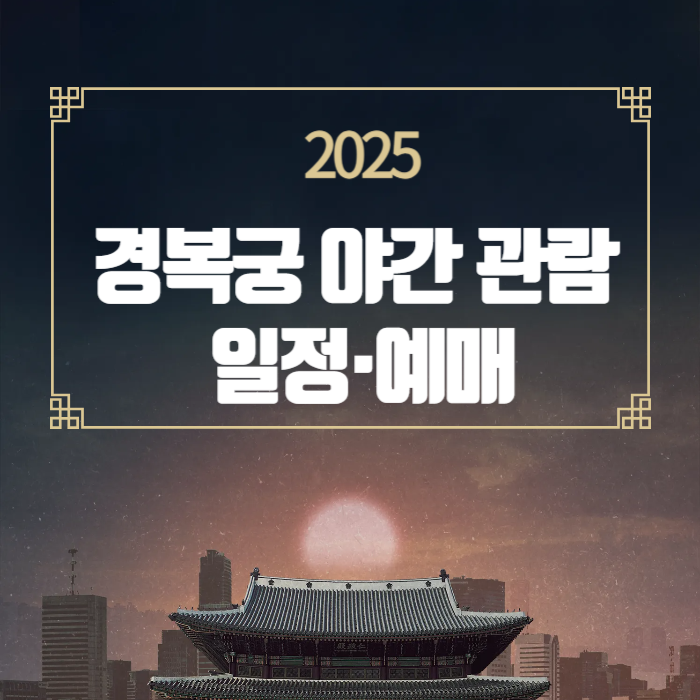 2025 경복궁 야간 관람 일정&middot;예매