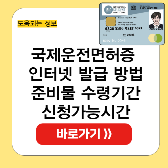 국제운전면허증 인터넷 발급 방법 썸네일