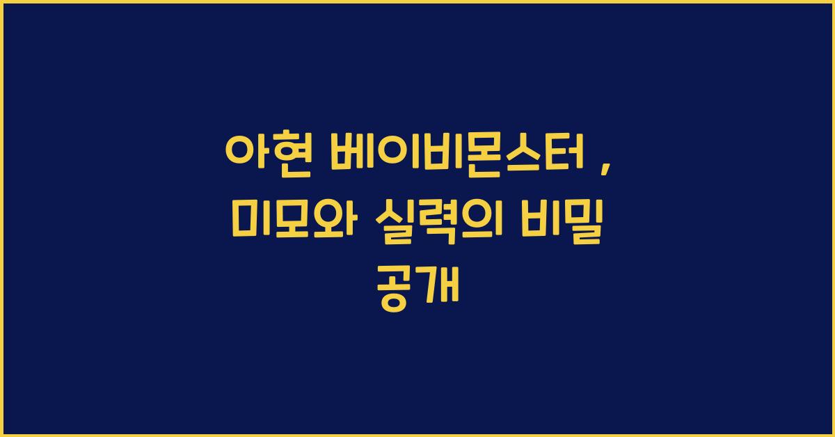 아현 베이비몬스터