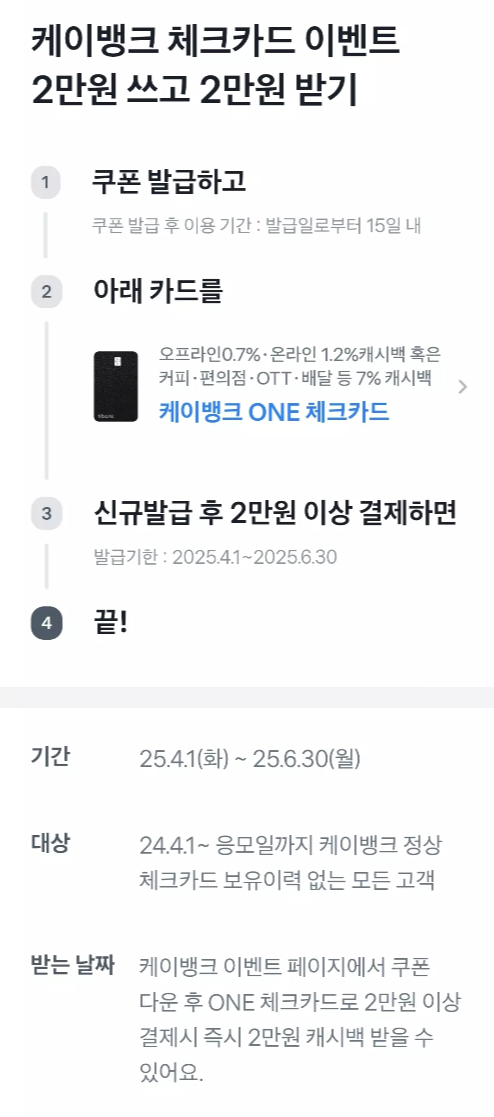 2025년+4월+케이뱅크+체크카드+신규혜택+참여방법