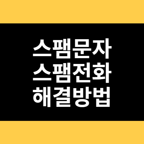 스팸문자 스팸전화 해결방법 썸네일