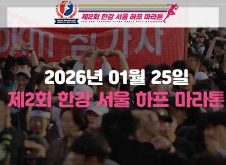 2026-한강-서울-하프-마라톤대회
