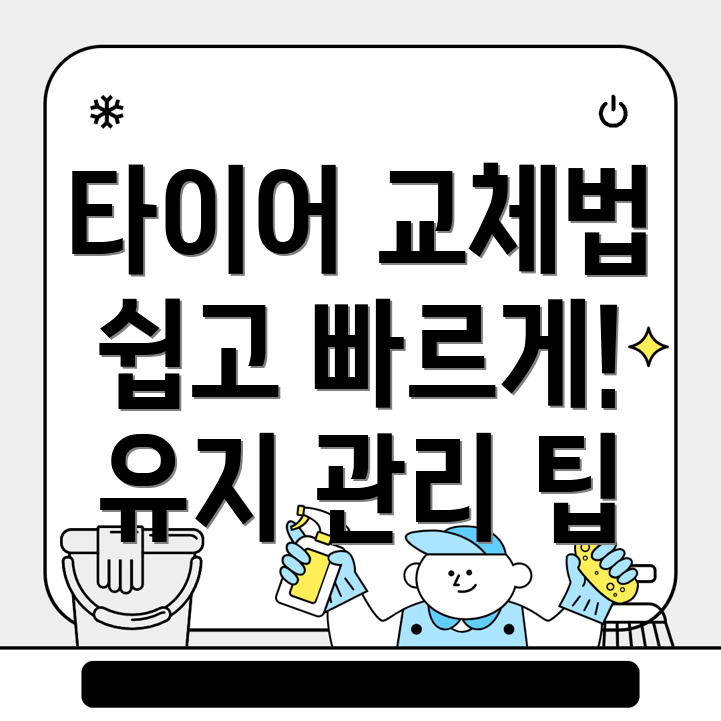 타이어 교체