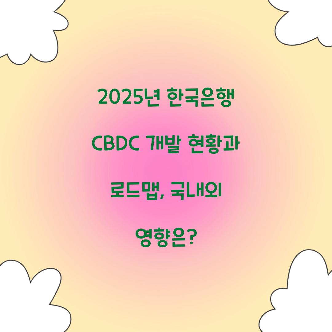 2025년 한국은행 CBDC 개발 현황과 로드맵