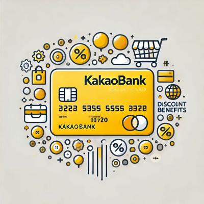 카카오뱅크 신용카드 혜택 총정리: 발급조건부터 카드사별 할인혜택까지