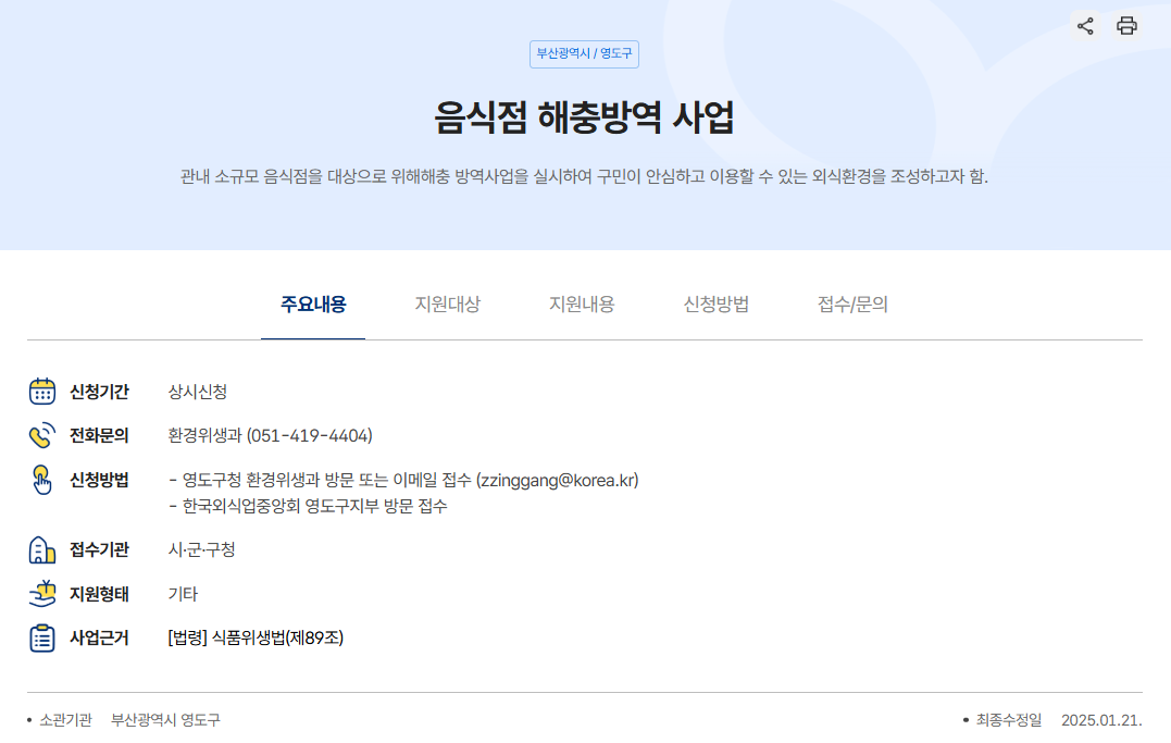 음식점 해충방역 사업