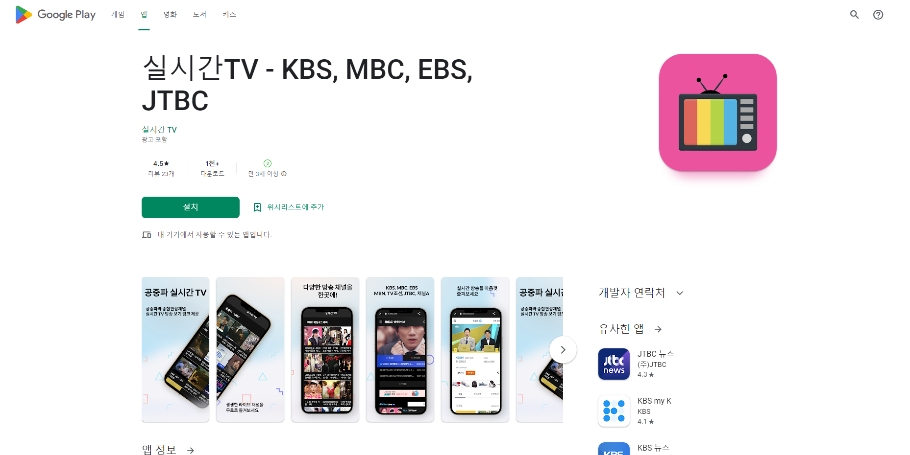 실시간TV, 공중파방송, 조합편성방송, 케이블방송 실시간TV 보기