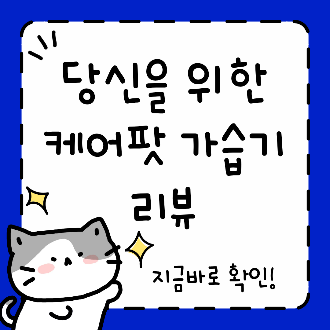케어팟 가습기