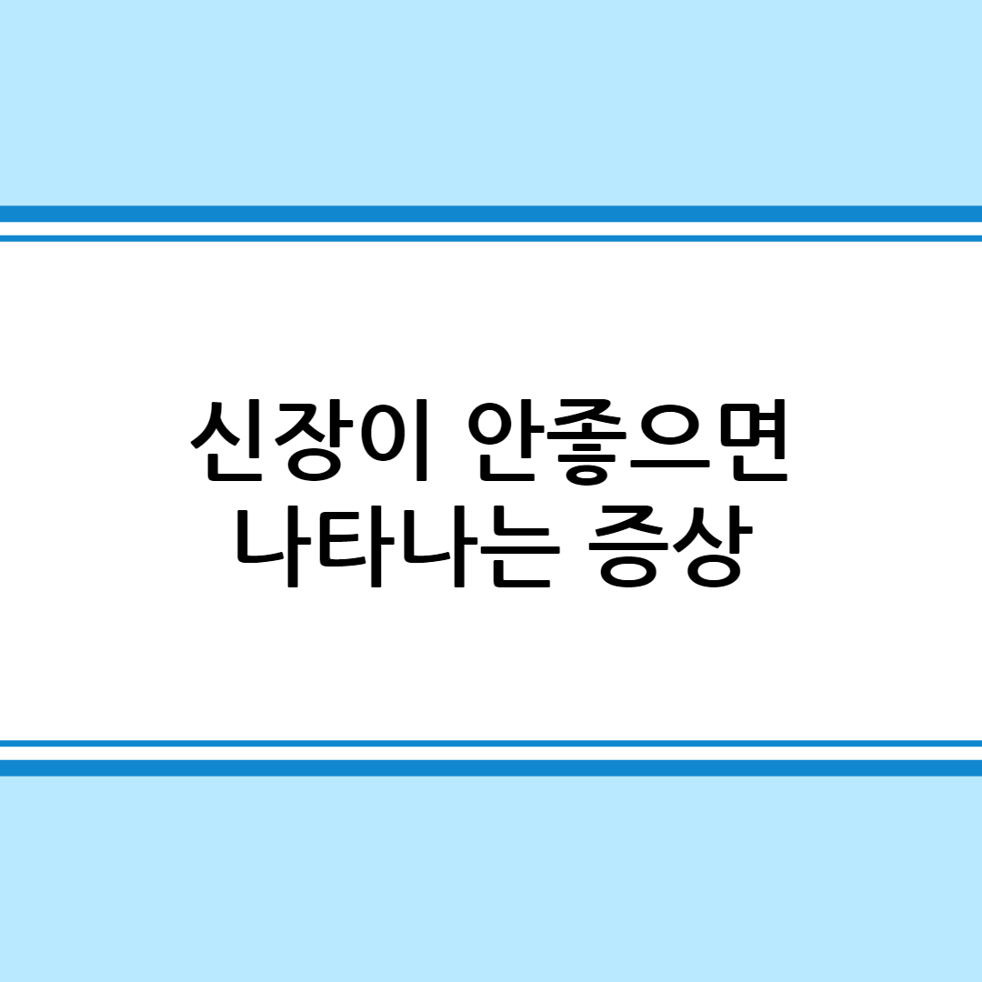 신장이 안좋으면 나타나는 증상