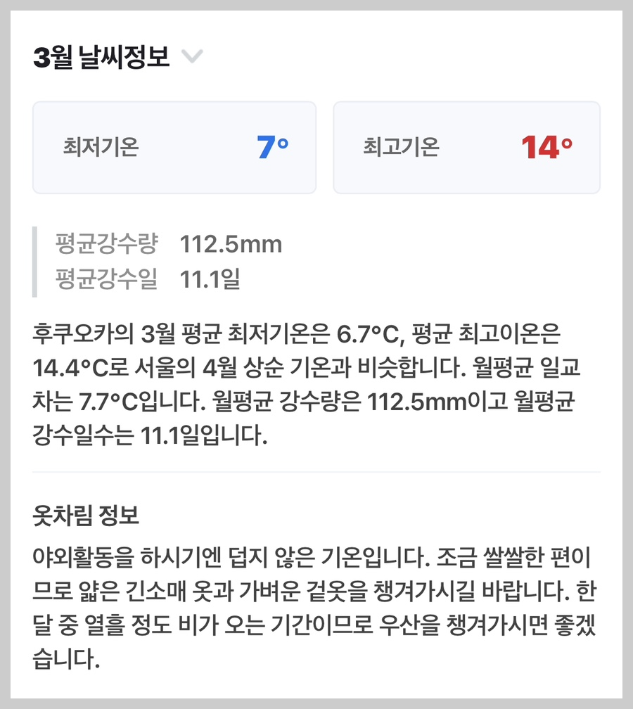 일본 후쿠오카 2월 3월 날씨 예보 확인 사이트 여행 옷차림 정보