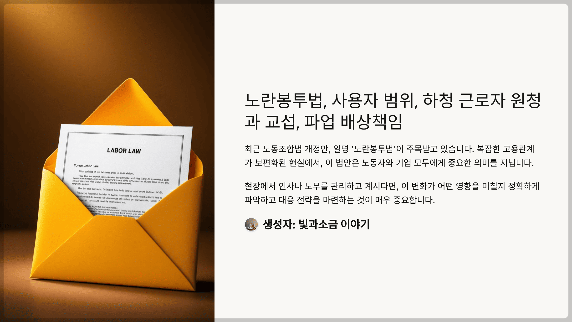 노란봉투법, 사용자 범위, 하청 근로자 원청과 교섭, 파업 배상책임