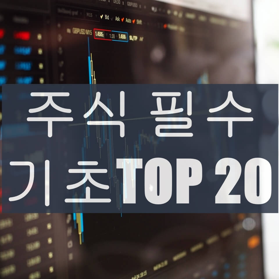 주식 필수 기초 용어