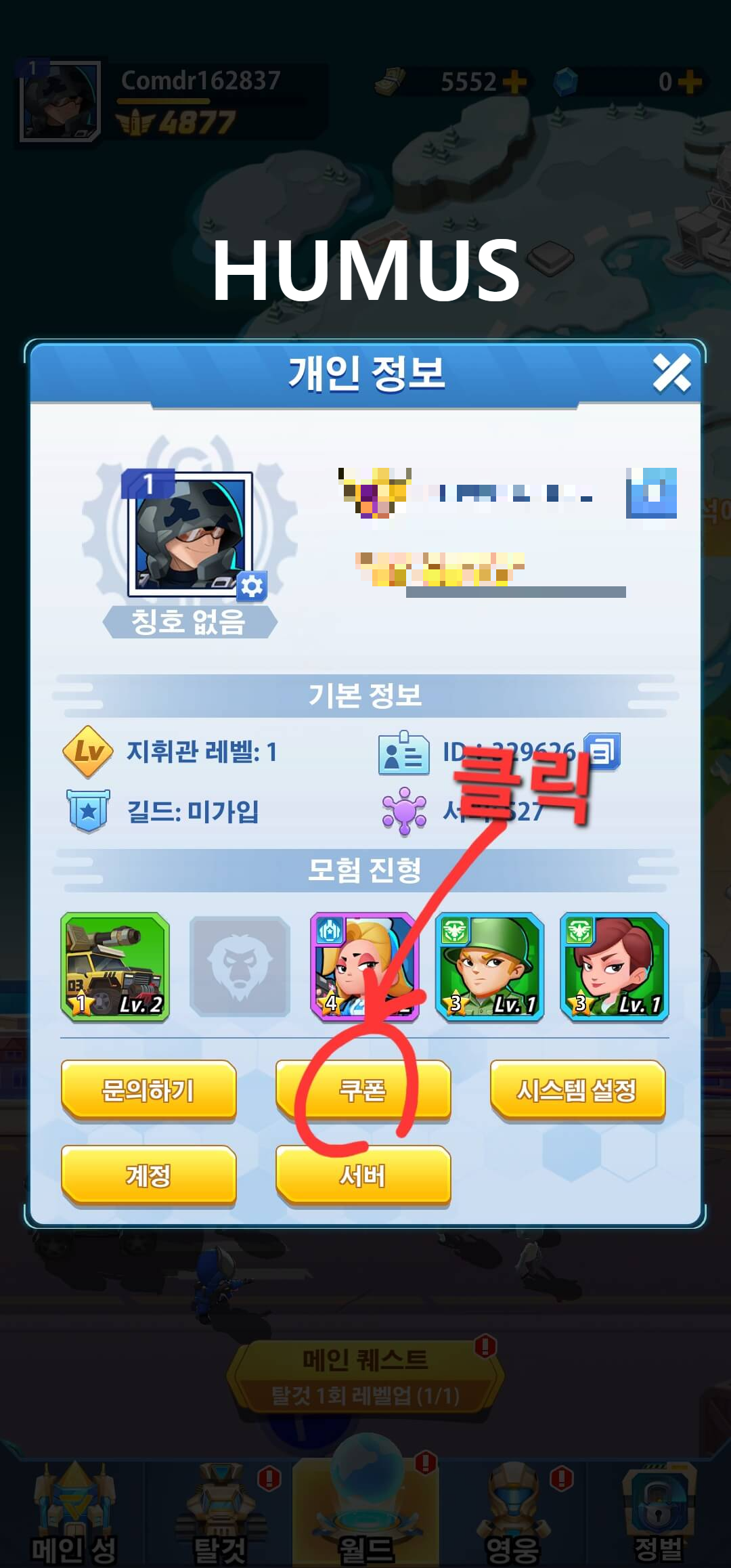덤벼라 외계인 쿠폰 입력 방법 2