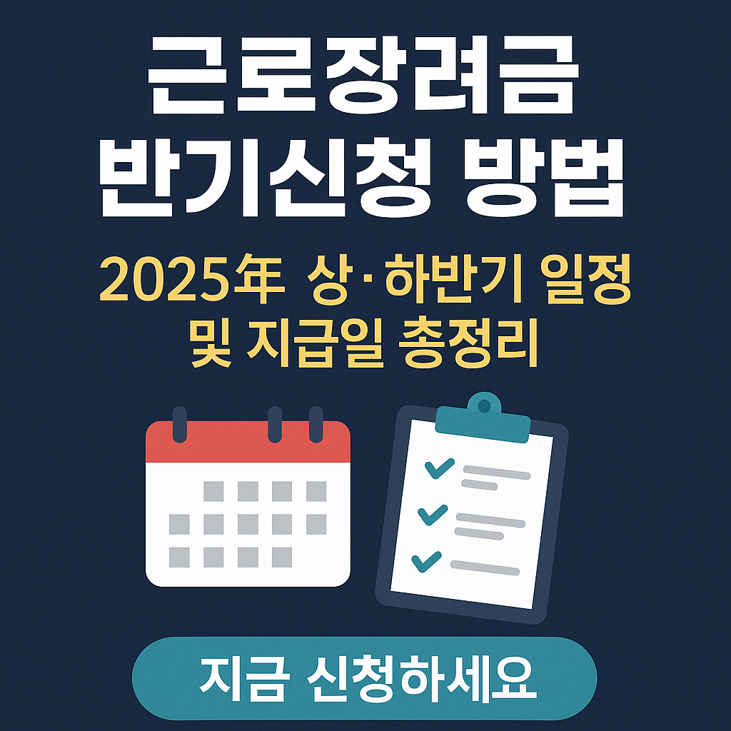 근로장려금 반기신청 방법｜2025년 상&middot;하반기 일정 및 지급일 총정리