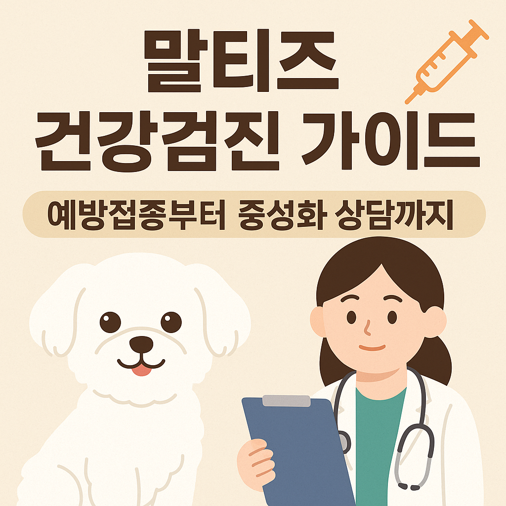 말티즈 건강검진 가이드