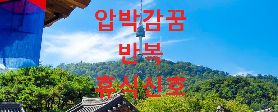 꿈과건강