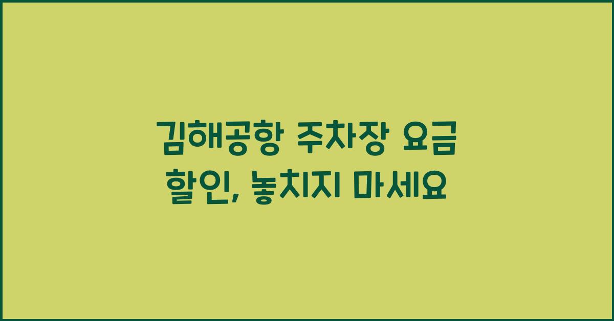김해공항 주차장 요금 할인