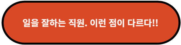 일을 잘하는 직원. 이런점이 다르다