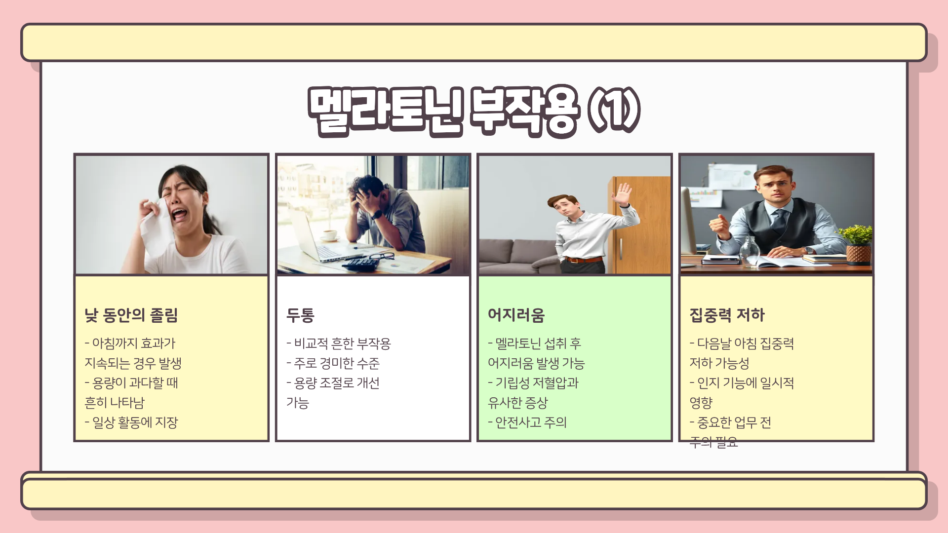 멜라토닌 섭취 괜찮을까? 멜라토닌 영양제 효능 | 멜라토닌 효과 | 멜라토닌 부작용 알아보기