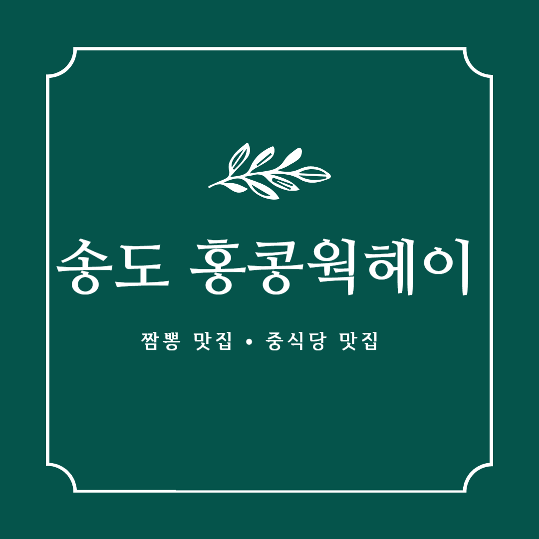 송도 홍콩 웍헤이