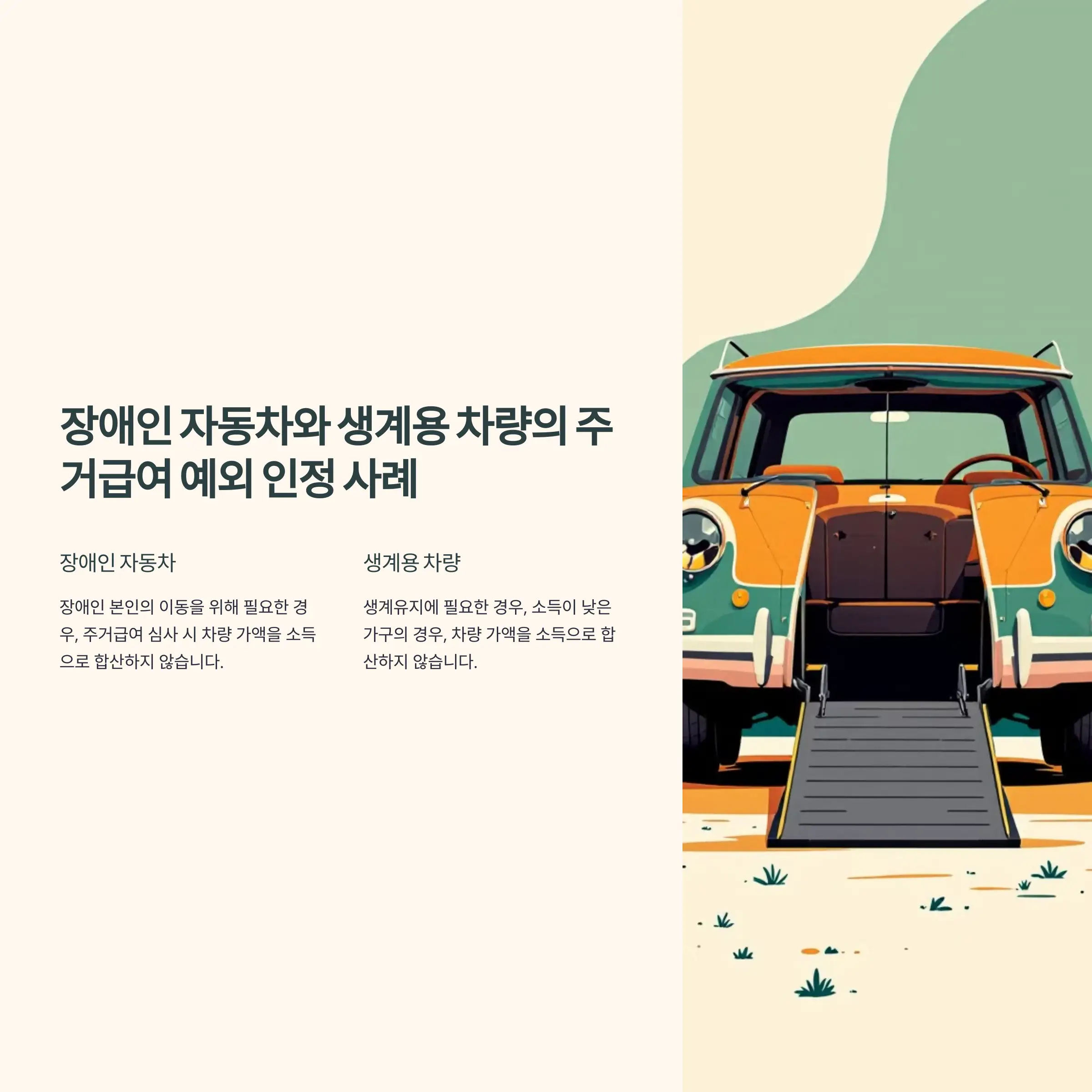 장애인 자동차와 생계용 차량의 주거급여 예외 인정 사례