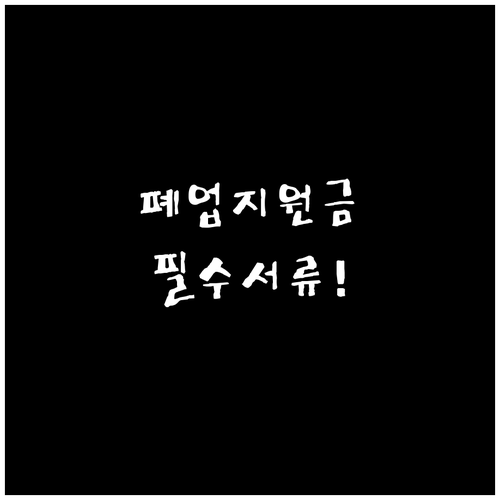 소상공인 희망리턴패키지 원스톱폐업지원..